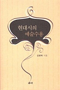 현대시의 예술수용