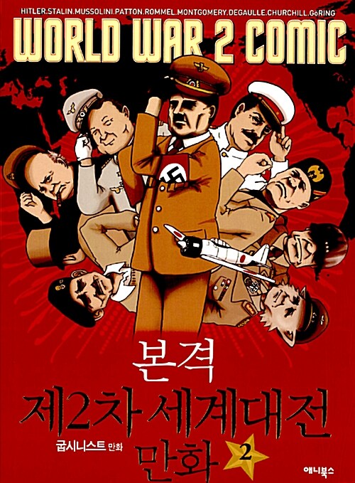 [중고] 본격 제2차 세계대전 만화 2권