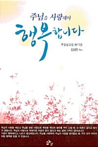 주님을 사랑해야 행복합니다