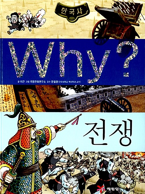 [중고] Why? 한국사 전쟁