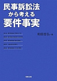 民事訴訟法から考える要件事實 (單行本)