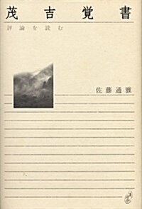 茂吉覺書―評論を讀む (靑磁社評論シリ-ズ 5) (單行本)