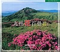 九州花百景〈3〉 (Hozuki Photo Book) (單行本)