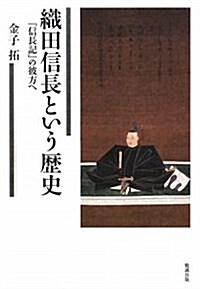 織田信長という歷史―「信長記」の彼方へ (單行本)