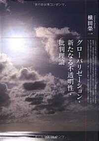 グロ-バリゼ-ション·新たなる不透明性·批判理論 (單行本)