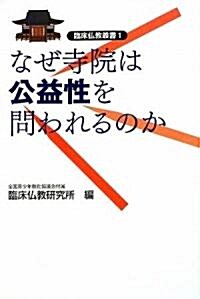 なぜ寺院は公益性を問われるのか (臨牀佛敎叢書) (單行本(ソフトカバ-))