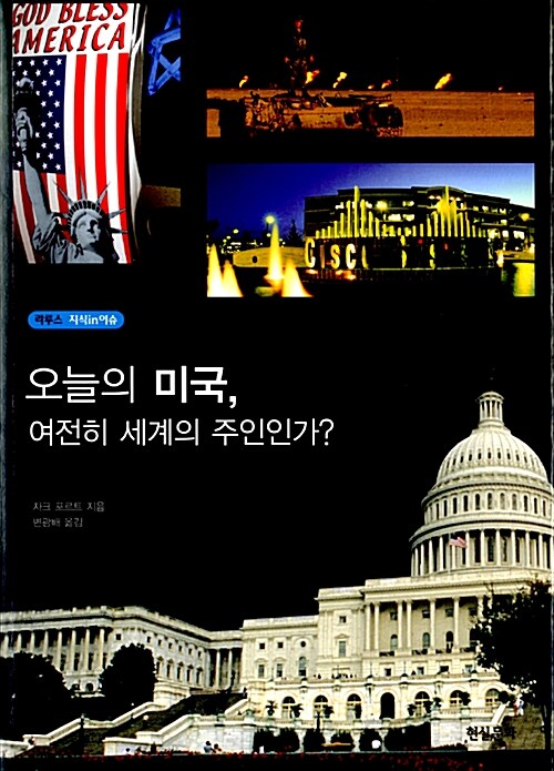 오늘의 미국, 여전히 세계의 주인인가?