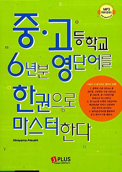 중고등학교 6년분 영단어를 한권으로 마스터한다