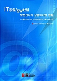 IT융합/SW산업 발전전략과 상용화업체 현황