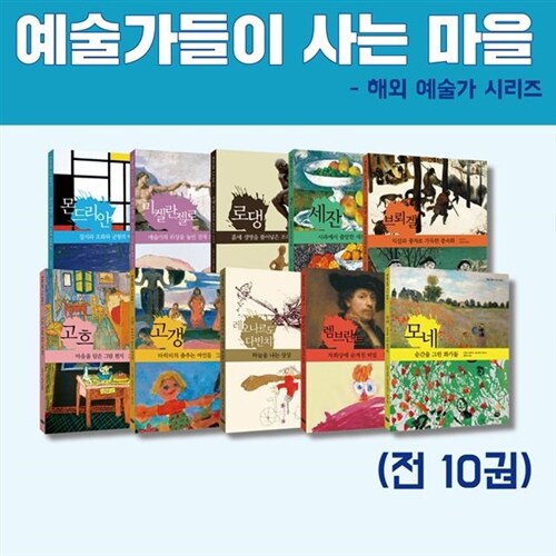 예술가들이 사는 마을 - 해외 예술가 시리즈 (전 10권)