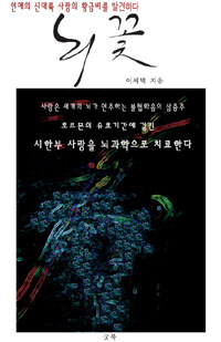 뇌꽃 : 당신의 사랑은 잘 있습니까
