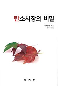 탄소시장의 비밀