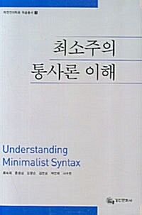 최소주의 통사론 이해