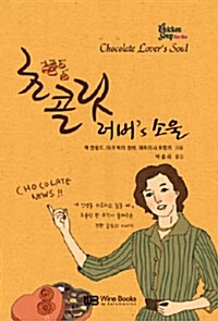 [중고] 초콜릿 러버‘S 소울