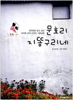 문호리 지똥구리네