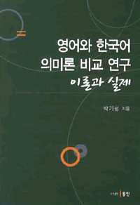 영어와 한국어 의미론 비교 연구 : 이론과 실제