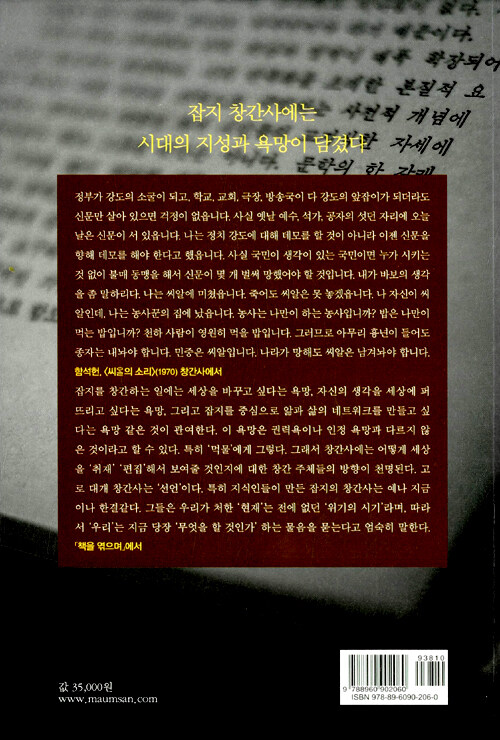 시대의 말 욕망의 문장 : 123편 잡지 창간사로 읽는 한국 현대 문화사
