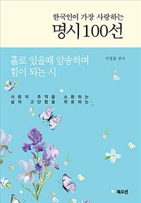 한국인이 가장 사랑하는 명시 100선