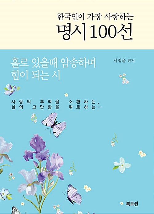 [중고] 한국인이 가장 사랑하는 명시 100선