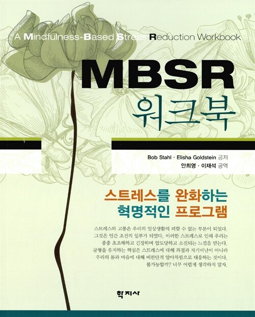 [중고] MBSR 워크북