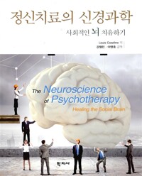 정신치료의 신경과학 : 사회적인 뇌 치유하기