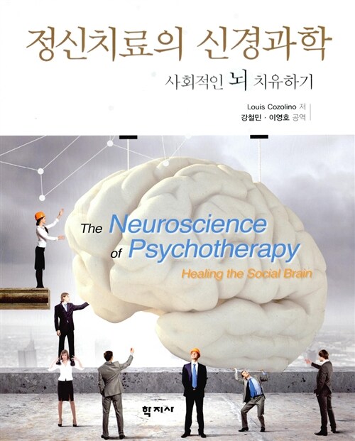 [중고] 정신치료의 신경과학