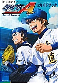 テレビアニメ ダイヤのA 公式ガイドブック (講談社 Mook) (コミック)