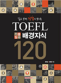 TOEFL 기출 필수 배경지식 120