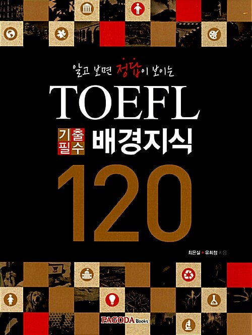 [중고] TOEFL 기출 필수 배경지식 120