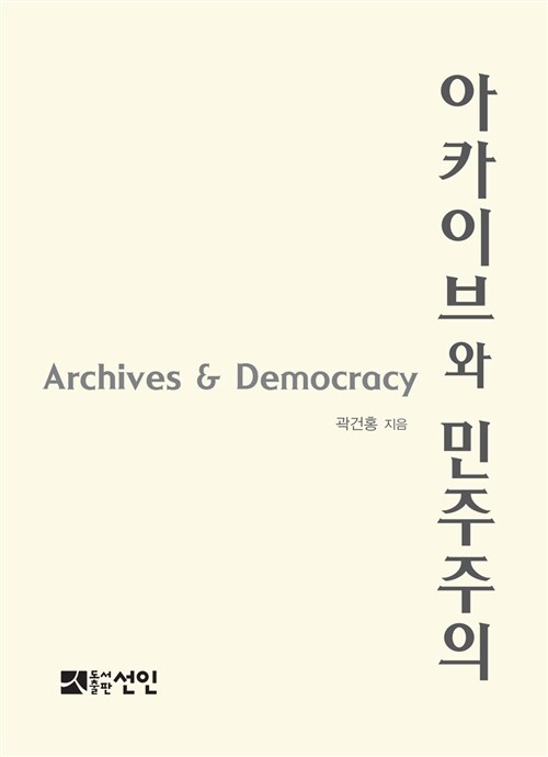 [중고] 아카이브와 민주주의
