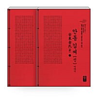 안동 김씨(신) 이야기 상.하 세트 - 전2권 (빨강)