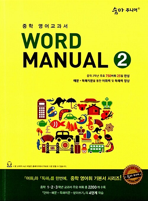 숨마 주니어 Word Manual 2