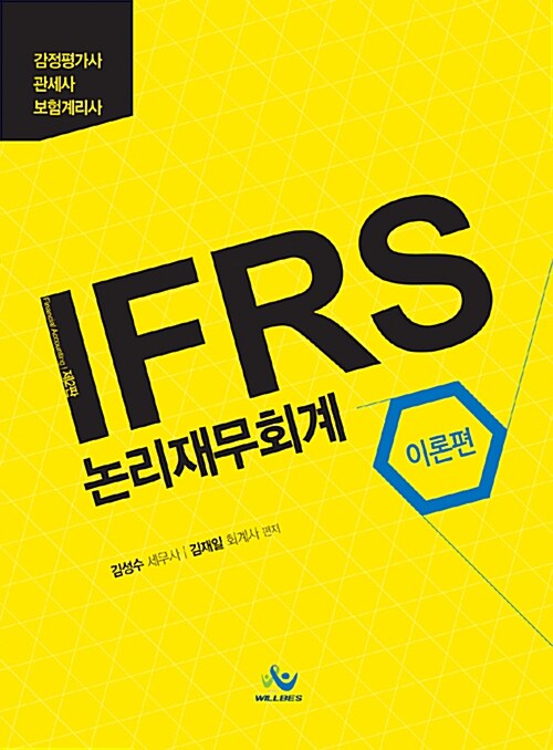 IFRS 논리재무회계 : 이론편