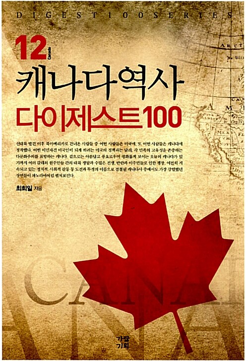 [중고] 캐나다역사 다이제스트 100
