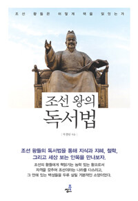 조선 왕의 독서법 :조선 왕들은 어떻게 책을 읽었는가 