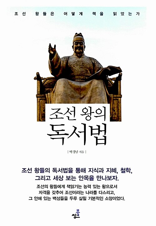 [중고] 조선 왕의 독서법