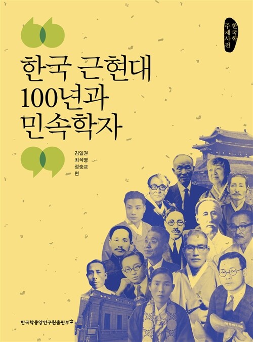 한국 근현대 100년과 민속학자