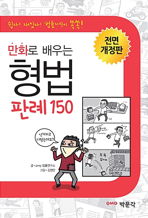 [중고] 만화로 배우는 형법 판례 150