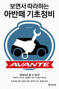 보면서 따라하는 아반떼 기초정비 커버