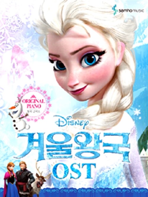 [중고] Disney 디즈니 겨울왕국 OST 원곡 난이도