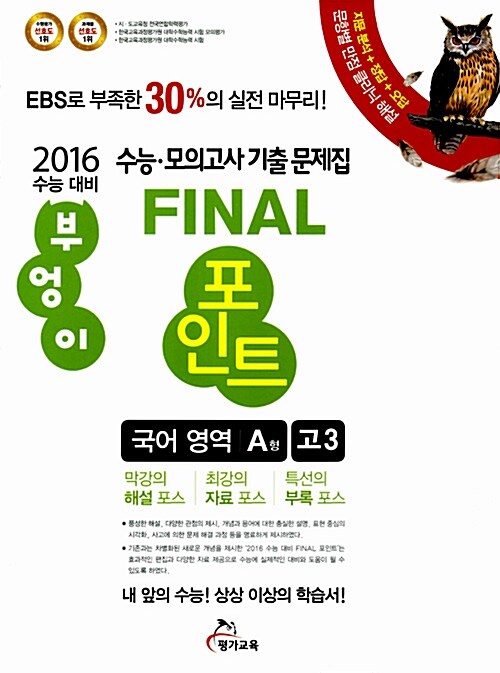 2016 부엉이 FINAL 포인트 수능.모의고사 기출 문제집 국어영역 A형 고3