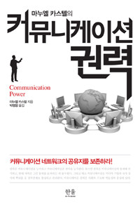 (마누엘 카스텔의) 커뮤니케이션 권력
