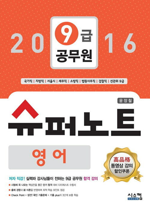 2016 9급 공무원 슈퍼노트 영어