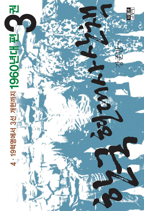 한국 현대사 산책 1960년대편 3  : 4·19 혁명에서 3선 개헌까지