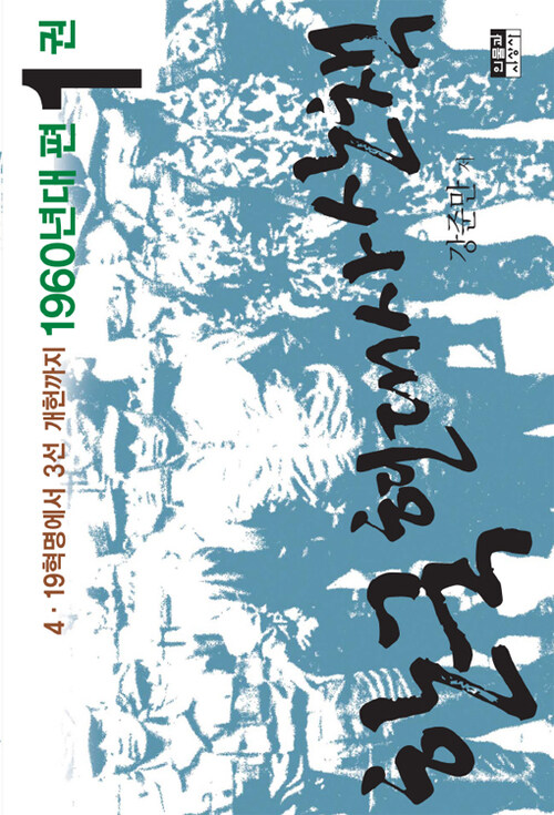 한국 현대사 산책 1960년대편 1  : 4·19 혁명에서 3선 개헌까지