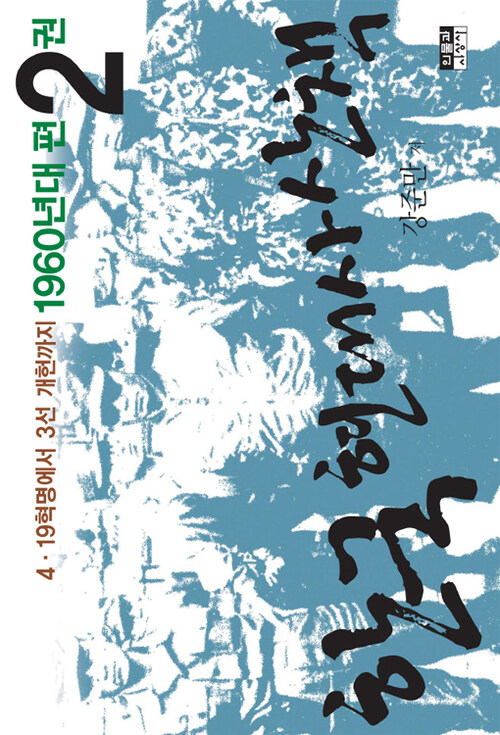 한국 현대사 산책 1960년대편 2  : 4·19 혁명에서 3선 개헌까지