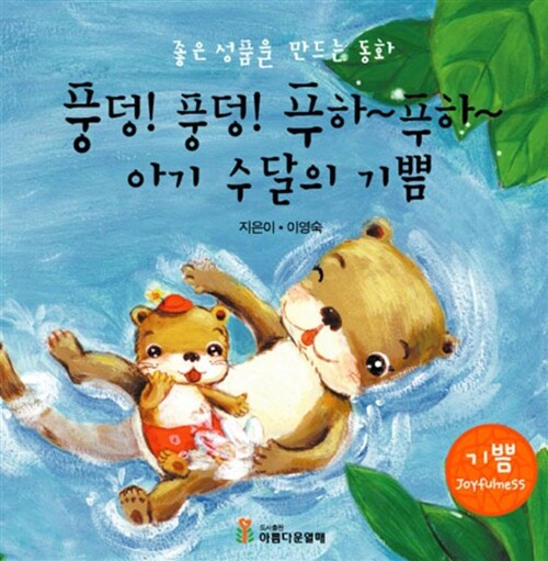 풍덩! 푸하~푸하~푸하~ 아기 수달의 기쁨