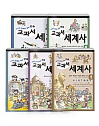 [중고] [세트] 사건과 연표로 보는 만화 교과서 세계사 1~5 세트 - 전5권