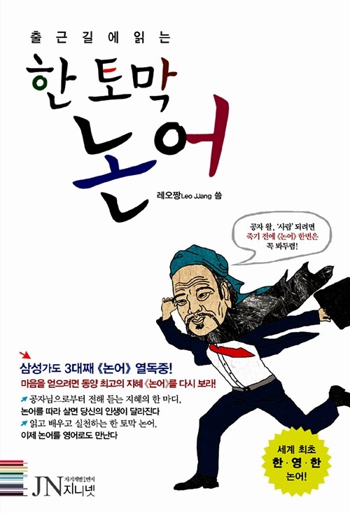 한 토막 논어 (전문낭독MP3 파일제공)