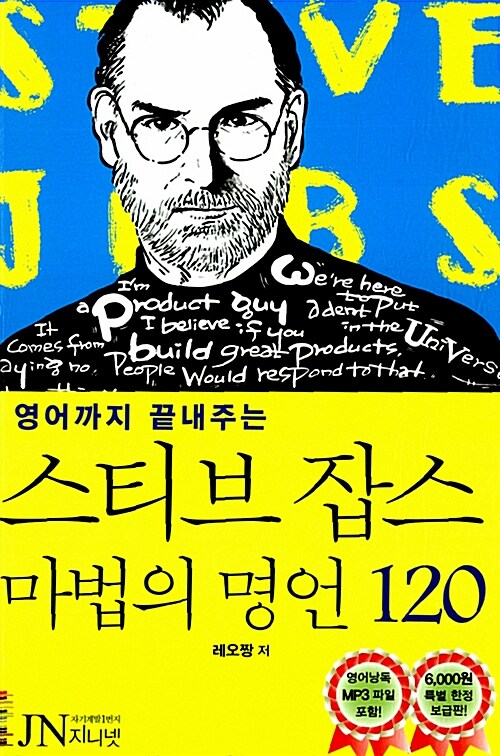 [중고] 스티브 잡스 마법의 명언 120 (전문낭독MP3 파일제공)